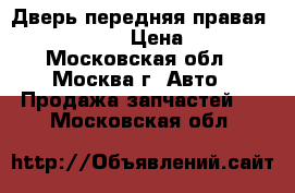 Дверь передняя правая Ford Focus I › Цена ­ 5 800 - Московская обл., Москва г. Авто » Продажа запчастей   . Московская обл.